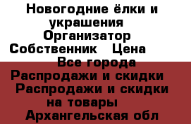 Новогодние ёлки и украшения › Организатор ­ Собственник › Цена ­ 300 - Все города Распродажи и скидки » Распродажи и скидки на товары   . Архангельская обл.